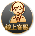 線上客服